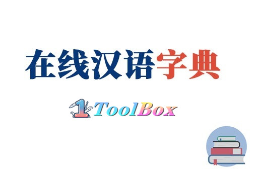 在线汉语字典