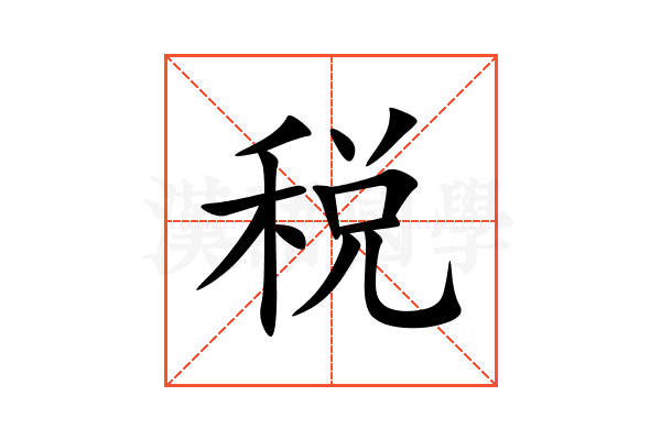 税