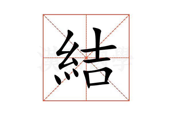 結