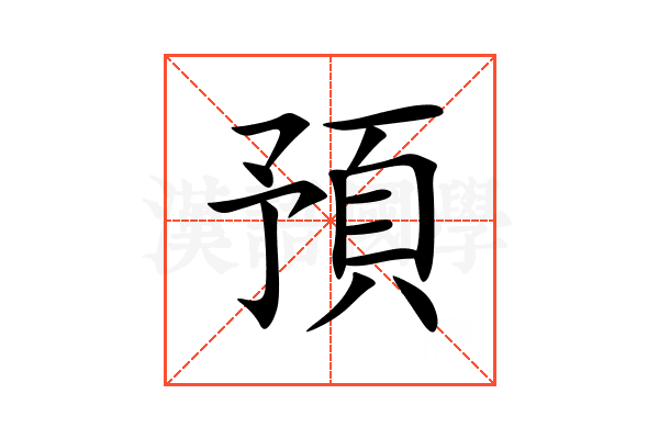 預
