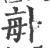 𠧩(印刷字体·宋·广韵)