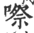 㗫(印刷字体·宋·广韵)