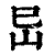𡵒(印刷字体·清·康熙字典)