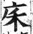 𢇲(印刷字体·明·洪武正韵)
