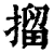 㨨(印刷字体·清·康熙字典)