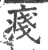 𤷃(印刷字体·宋·广韵)