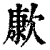 㱂(印刷字体·清·康熙字典)