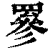 𦌀(印刷字体·清·康熙字典)