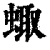 𧌗(印刷字体·清·康熙字典)