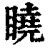 䁱(印刷字体·清·康熙字典)