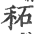 䄷(印刷字体·宋·广韵)