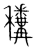 䆏(传抄·宋·集篆古文韵海)