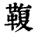 𩋟(印刷字体·清·康熙字典)