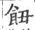 𩚖(印刷字体·宋·广韵)