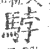 𩣡(印刷字体·宋·广韵)