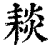 䎦(印刷字体·清·康熙字典)