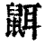 𪕔(印刷字体·清·康熙字典)