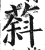 䔑(印刷字体·明·洪武正韵)