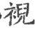 䘽(印刷字体·宋·广韵)