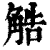 䚛(印刷字体·清·康熙字典)