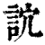 䛎(印刷字体·清·康熙字典)