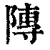 䧠(印刷字体·清·康熙字典)