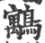 䴁(印刷字体·宋·广韵)