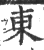 东(印刷字体·宋·广韵)