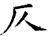 仄(石经·唐·开成石经)