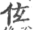 伭(印刷字体·宋·广韵)