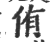 侑(印刷字体·宋·广韵)