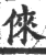 俫(印刷字体·宋·广韵)