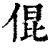 倱(印刷字体·清·康熙字典)