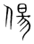 偒(传抄·宋·集篆古文韵海)