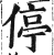 停(印刷字体·明·洪武正韵)