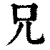 兄(印刷字体·清·康熙字典)