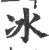 冰(印刷字体·宋·广韵)