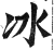 冰(印刷字体·明·洪武正韵)