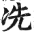 冼(印刷字体·明·洪武正韵)
