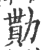 勩(印刷字体·宋·广韵)