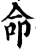 命(印刷字体·宋·增韵)