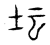 坛(传抄·宋·汗简)
