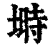埘(印刷字体·清·康熙字典)