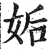 姤(印刷字体·明·洪武正韵)