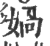 娲(印刷字体·宋·广韵)