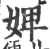 婢(印刷字体·宋·广韵)
