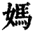 媽(印刷字体·清·康熙字典)