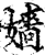 嬙(印刷字体·宋·增韵)