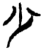 少(简·楚〔战国〕·郭店)