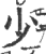 少(印刷字体·宋·广韵)